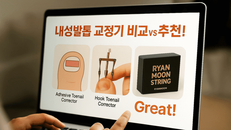 랩탑에서 내성발톱 교정기 비교하고 라이언문 라텍스 교정기를 추천받는 장면