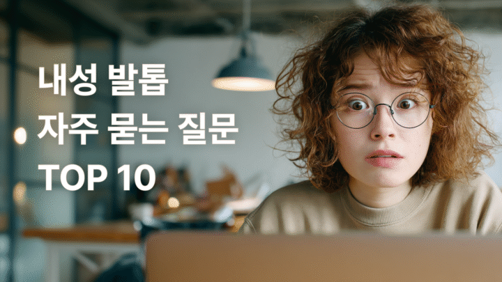 내성발톱,내성발톱무좀차이,내성발톱유전,내성발톱자가치료,내성발톱병원,내성발톱교정기, 내성발톱셀프치료