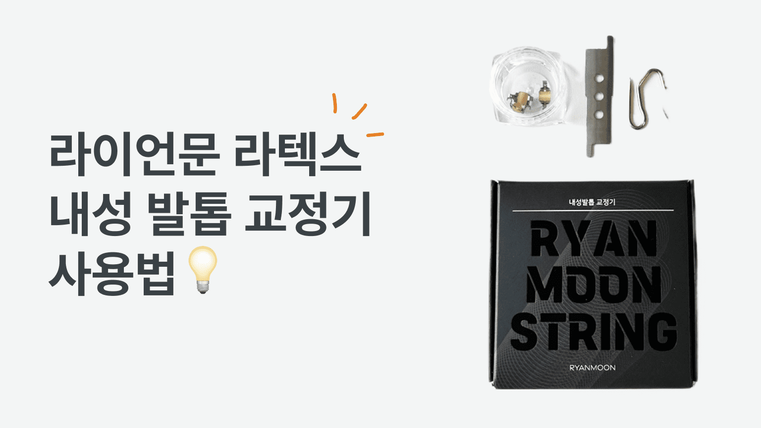 내성발톱 교정기, 라이언문 라텍스, 셀프 내성발톱 관리, 발톱 통증 완화, 집에서 내성발톱 치료, 발 건강 관리, 라텍스 교정기 사용법, 내성발톱 제품 구성품 사진, 발톱 교정기 패키지 이미지