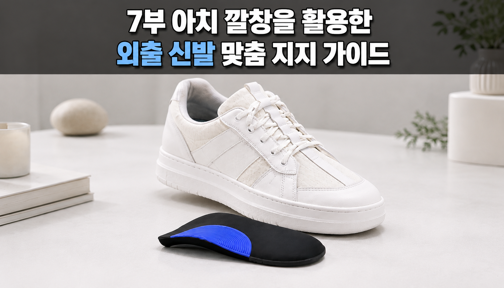 7부 아치 깔창 및 외출용 신발 맞춤 피팅 대표 가이드